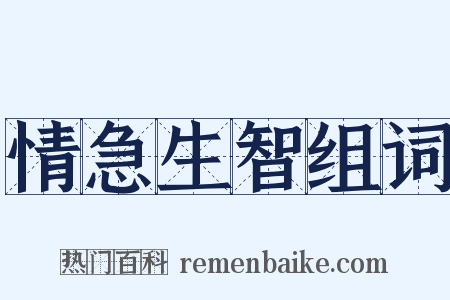 情急生智组词是什么意思的图片